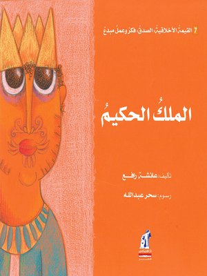 cover image of الملك الحكيم